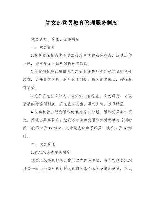 党支部党员教育管理服务制度