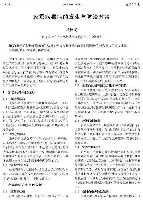 家蚕病毒病的发生与防治对策