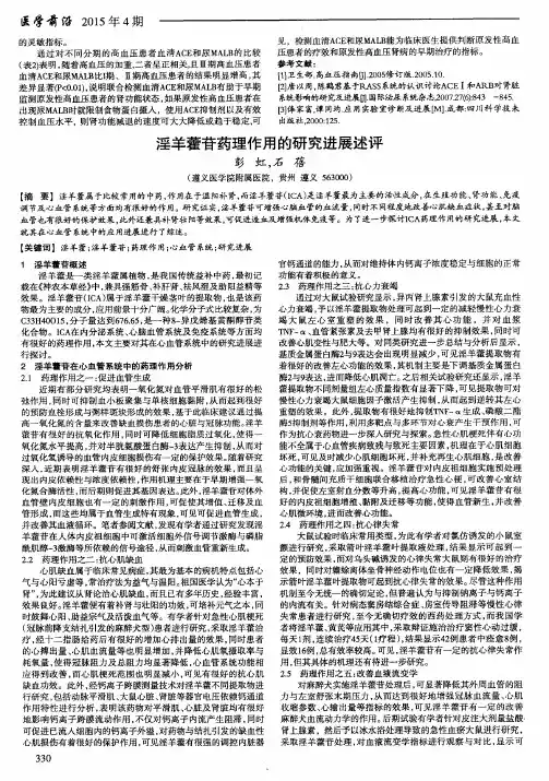 淫羊藿苷药理作用的研究进展述评