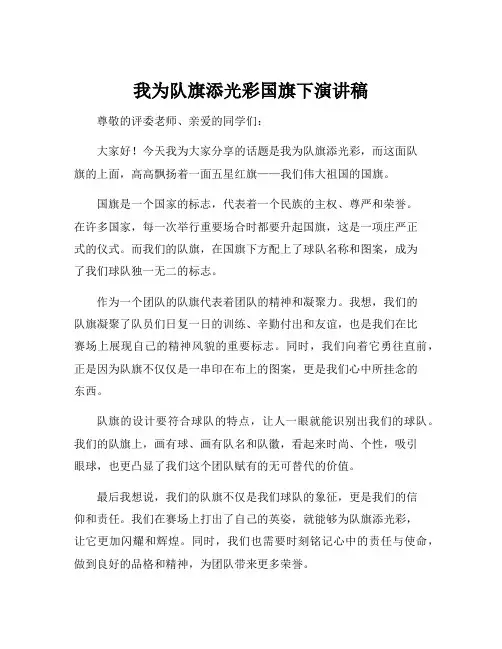 我为队旗添光彩国旗下演讲稿