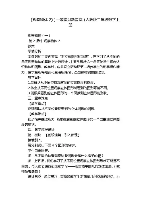 《观察物体2》(一等奖创新教案)人教版二年级数学上册