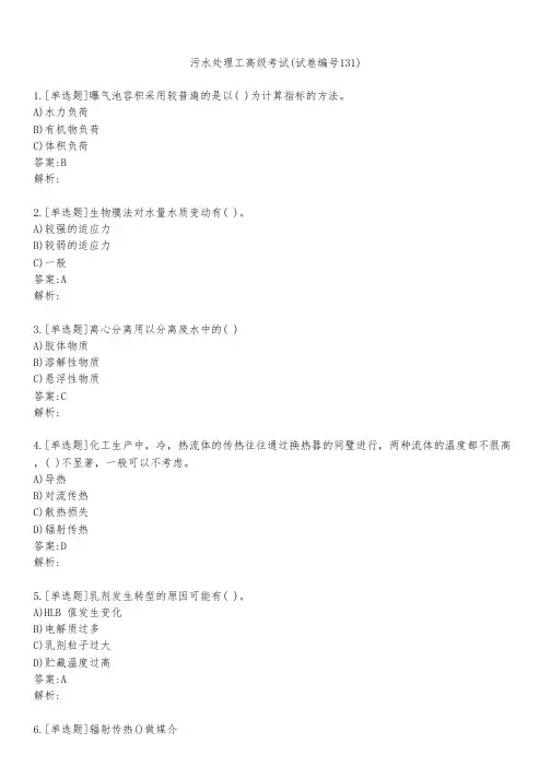 污水处理工高级考试(试卷编号131)