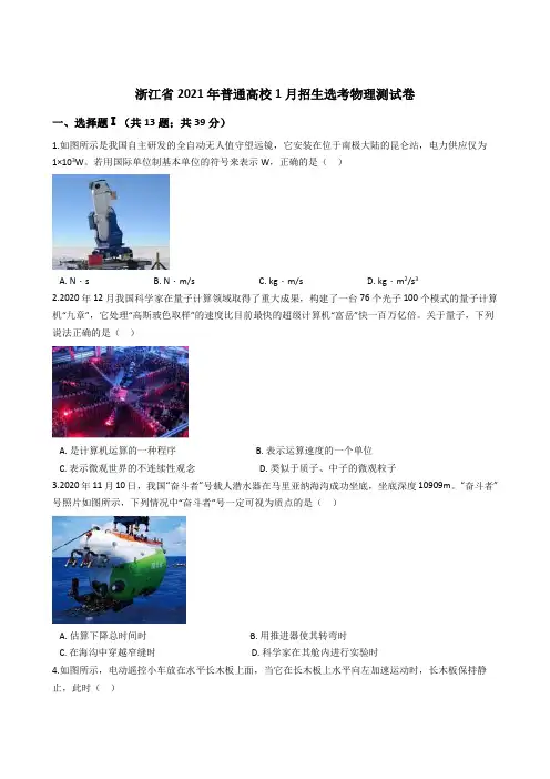 浙江省2021年普通高校1月招生选考物理测试卷含答案