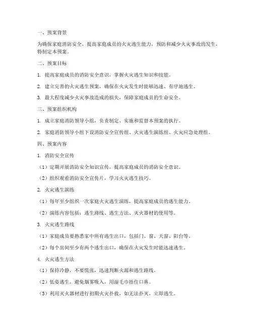 家庭消防火灾逃生预案
