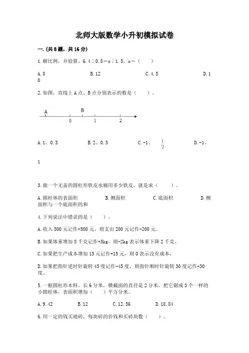 北师大版数学小升初模拟试卷附完整答案(精品)