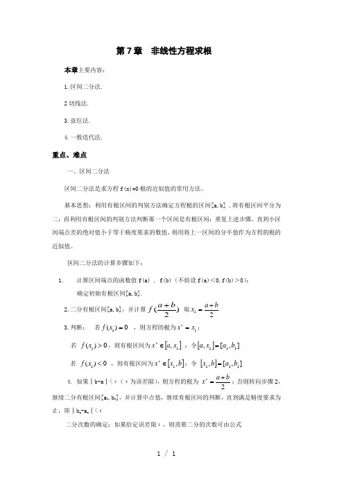 非线性方程求根word版