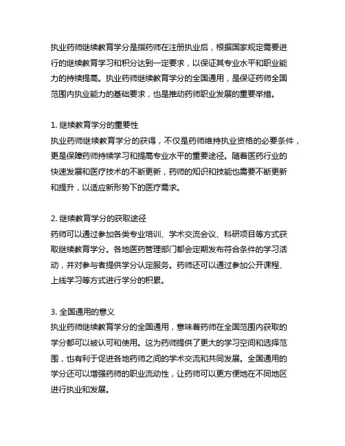 执业药师继续教育学分全国通用