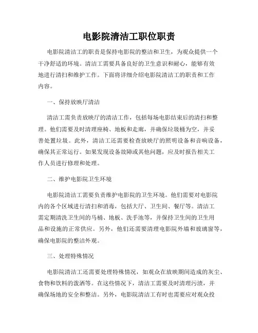 电影院清洁工职位职责