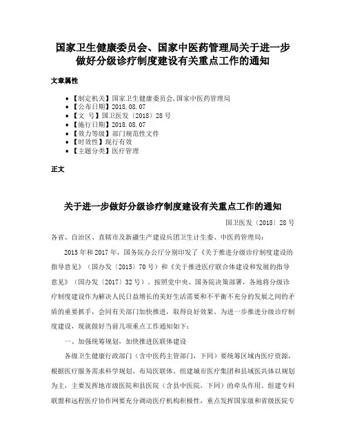 国家卫生健康委员会、国家中医药管理局关于进一步做好分级诊疗制度建设有关重点工作的通知