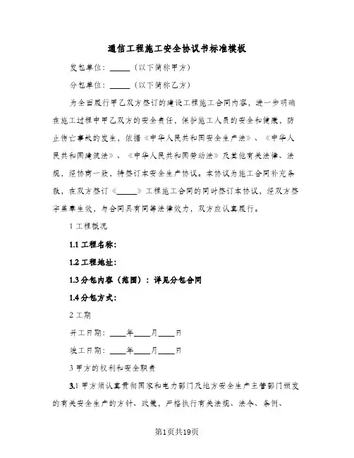 2023年通信工程施工安全协议书标准模板(三篇)