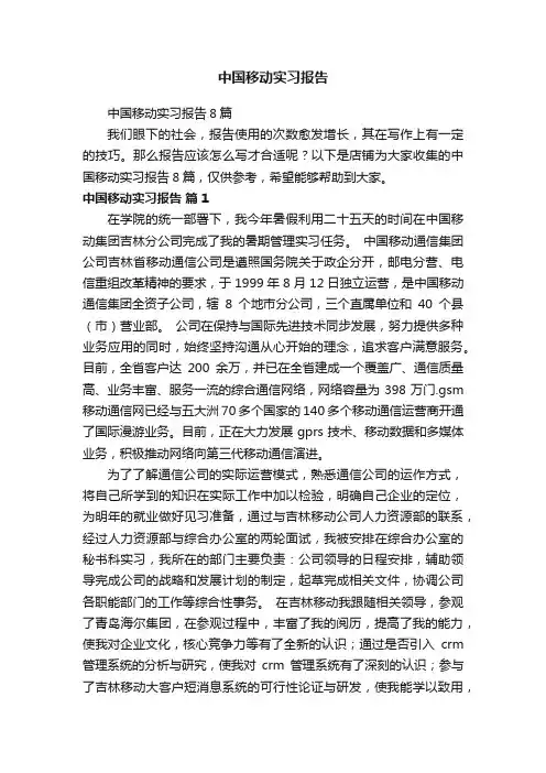 中国移动实习报告