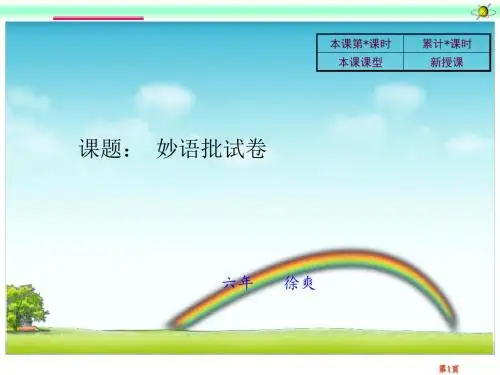2-1-2妙语批试卷