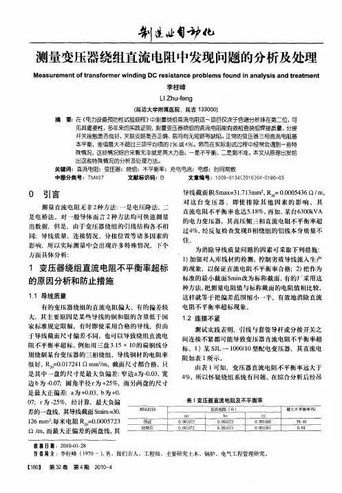 测量变压器绕组直流电阻中发现问题的分析及处理