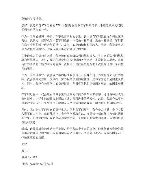 教官军训申请书范文模板