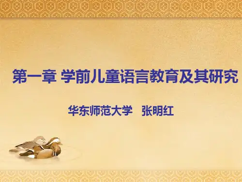 学前儿童语言教育(上)