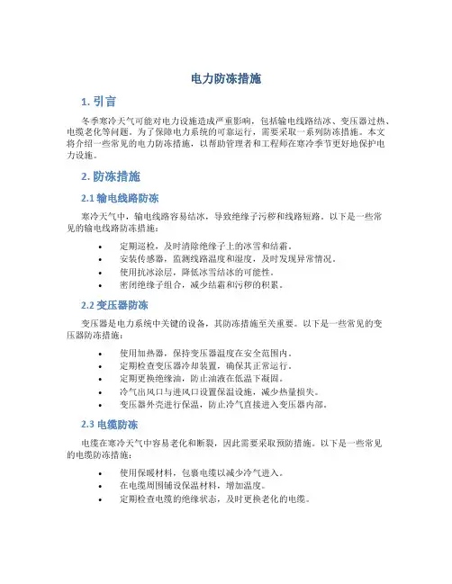 电力防冻措施