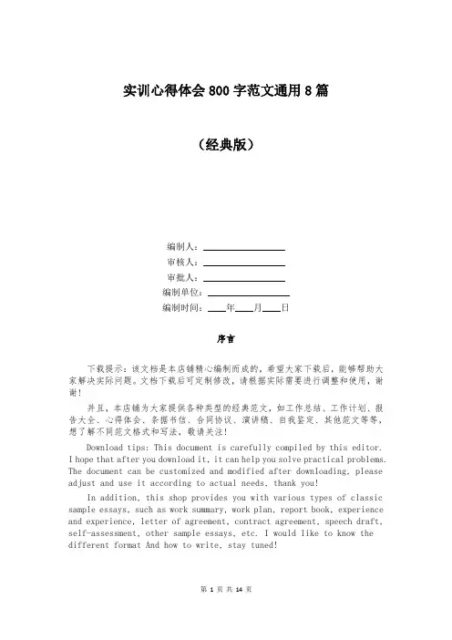 实训心得体会800字范文通用8篇