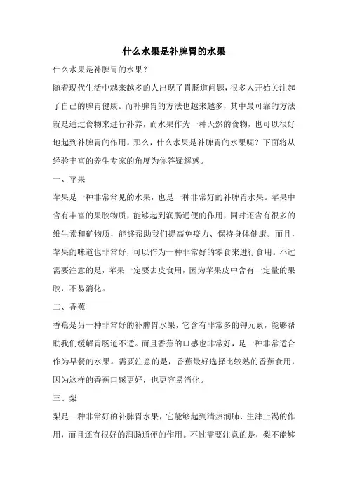 什么水果是补脾胃的水果