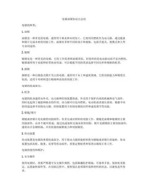 电锯油锯知识点总结