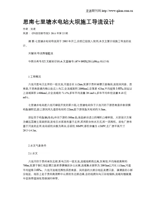思南七里塘水电站大坝施工导流设计