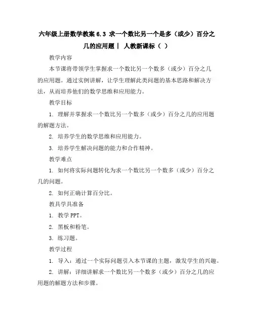 六年级上册数学教案-6.3求一个数比另一个是多(或少)百分之几的应用题︳人教新课标()