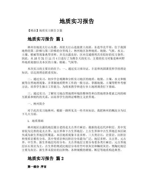 地质实习报告