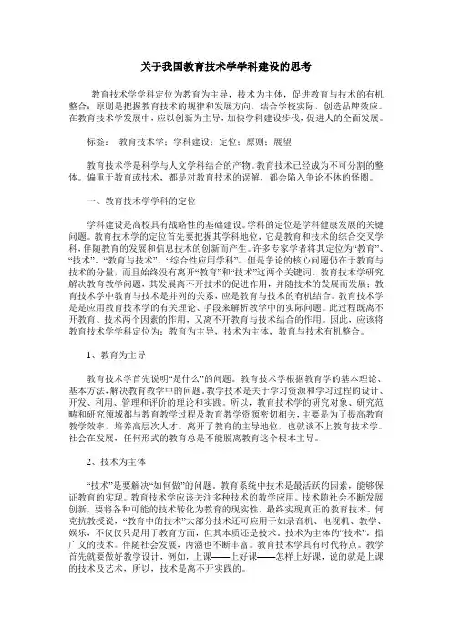 关于我国教育技术学学科建设的思考