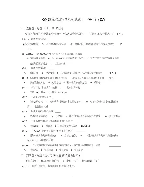 QMS国家注册审核员考试题