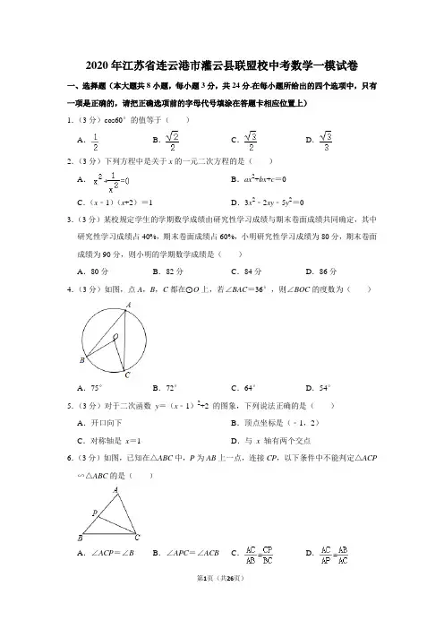 2020年江苏省连云港市灌云县联盟校中考数学一模试卷含解析