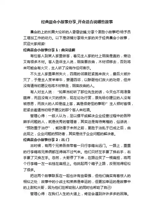 经典晨会小故事分享_开会适合说哪些故事