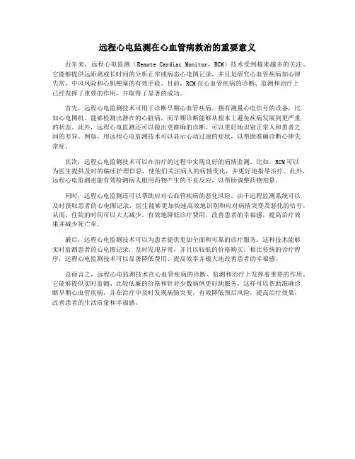 远程心电监测在心血管病救治的重要意义