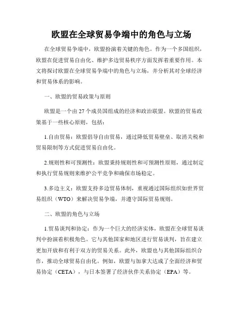 欧盟在全球贸易争端中的角色与立场