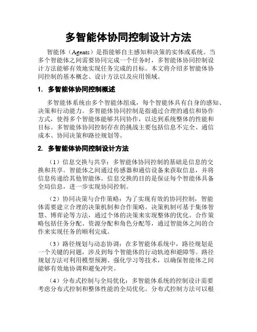 多智能体协同控制设计方法