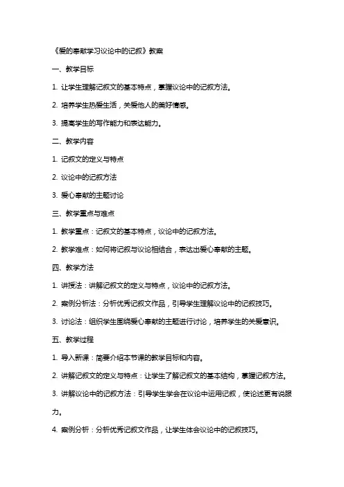 《爱的奉献学习议论中的记叙》教案