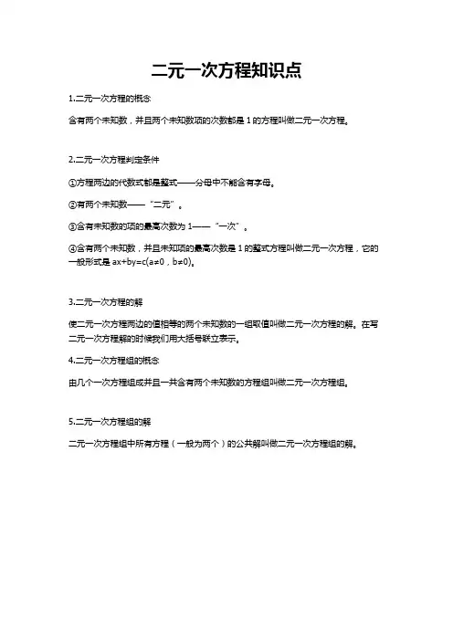 二元一次方程知识点