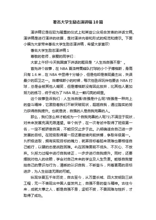 著名大学生励志演讲稿10篇