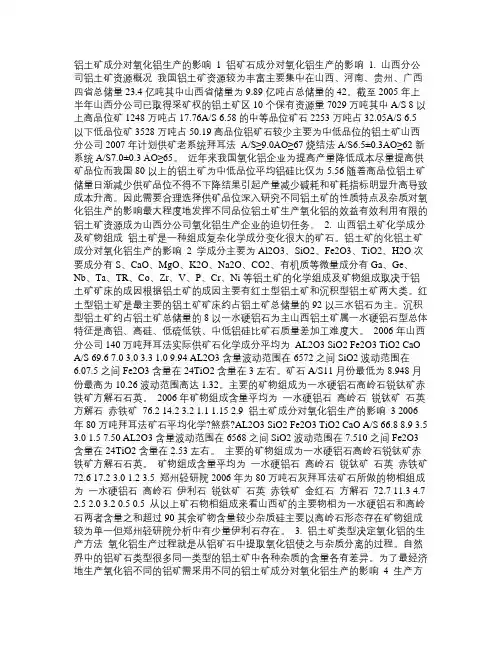 铝矿石成分对氧化铝生产的影响 