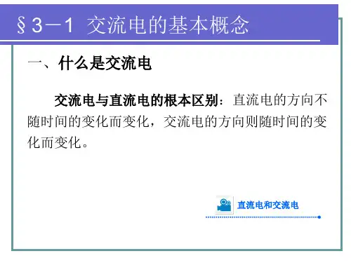 正弦交流电路PPT课件