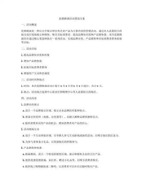促销路演活动策划方案