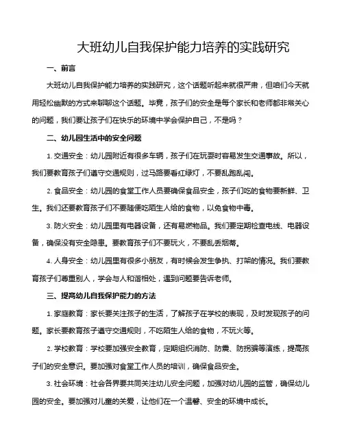 大班幼儿自我保护能力培养的实践研究