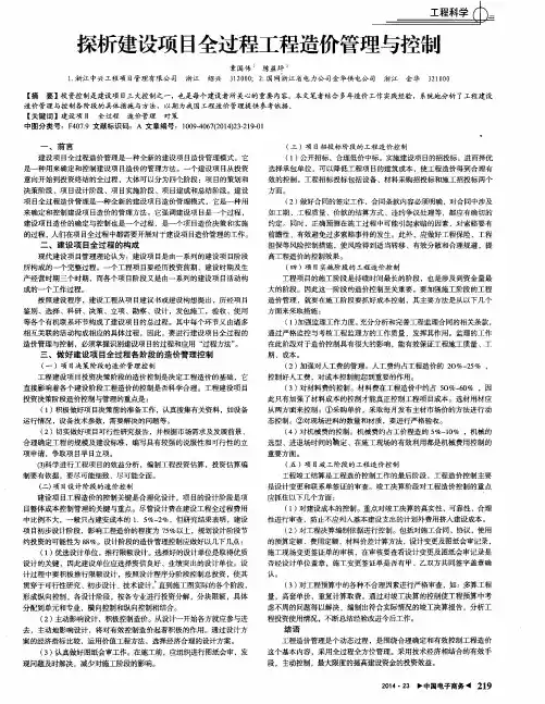探析建设项目全过程工程造价管理与控制