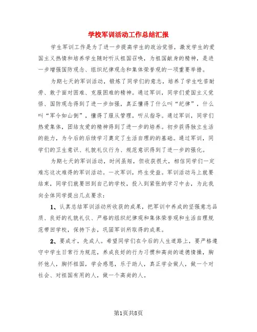 学校军训活动工作总结汇报(4篇)
