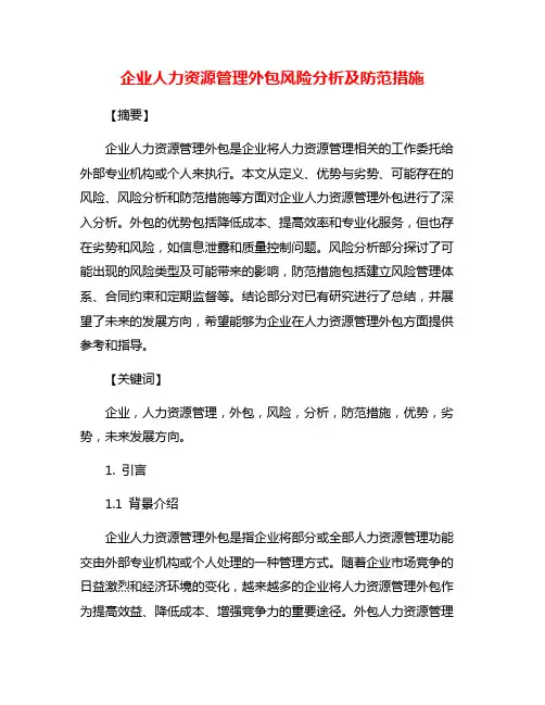 企业人力资源管理外包风险分析及防范措施