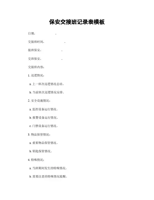 保安交接班记录表模板