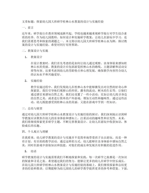 幼儿园大班研学桂林山水教案的设计与实施经验