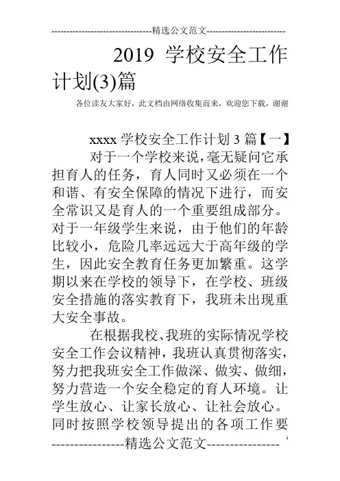 2019学校安全工作计划(3)篇