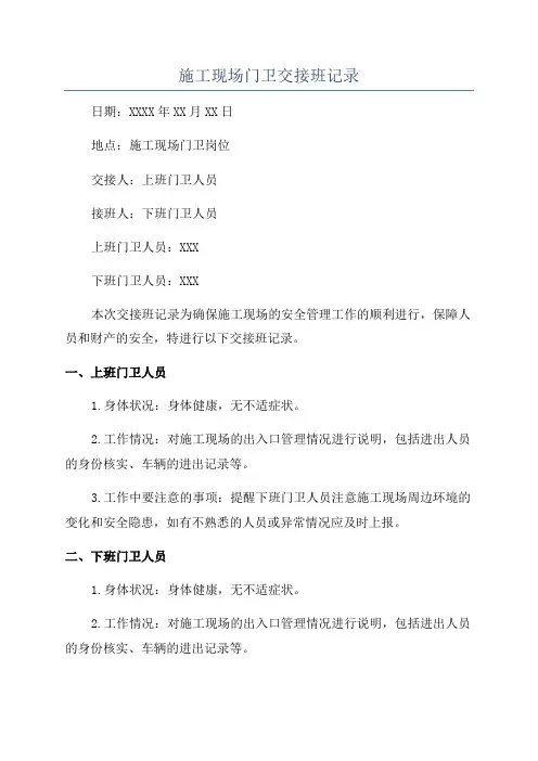 施工现场门卫交接班记录