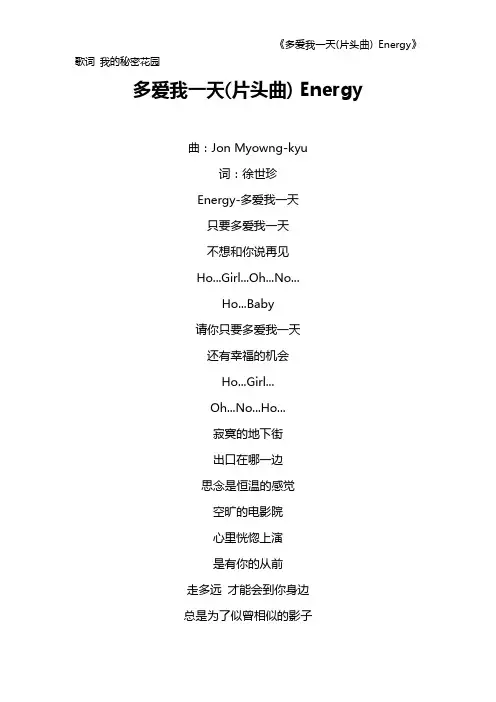 《多爱我一天(片头曲) Energy》歌词 我的秘密花园