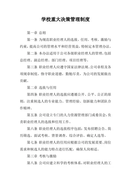 职业经理人管理办法