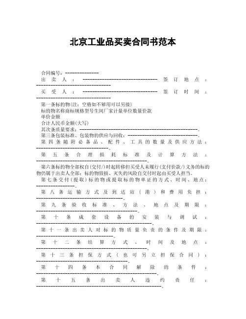 北京工业品买卖合同书范本(精选合集3篇)